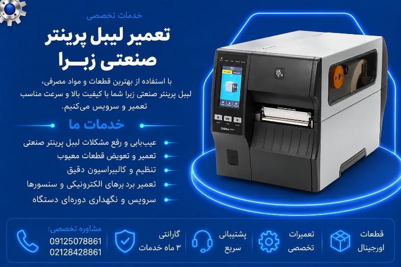 نمایندگی تعمیر لیبل پرینتر زبرا